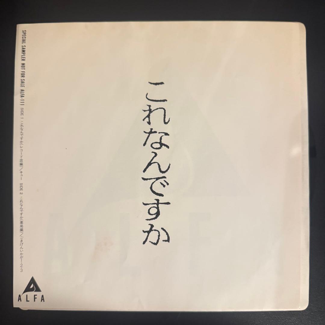 [激レア] スネークマン・ショー YMO /これなんですか