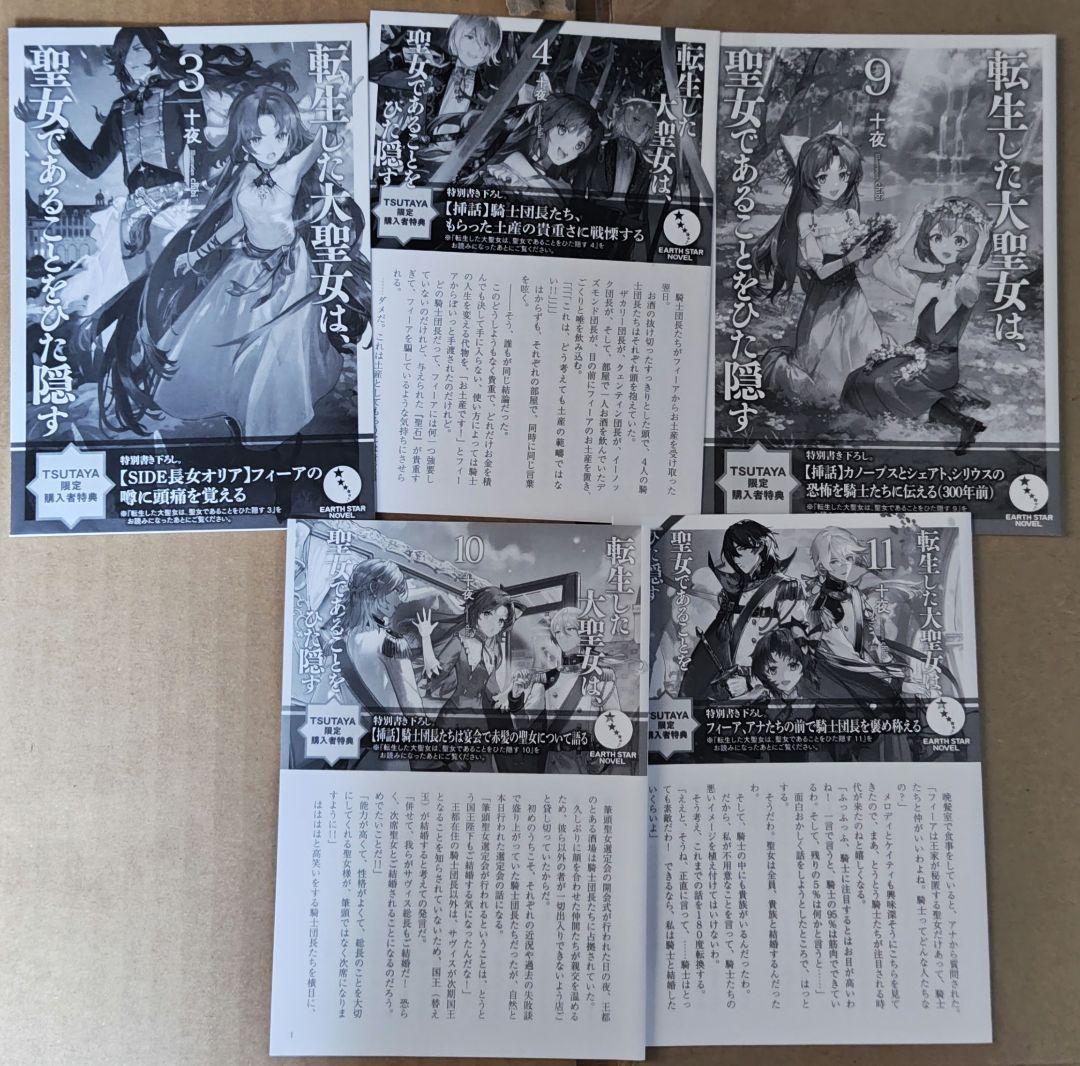 初版帯付　転生した大聖女は、聖女であることをひた隠す　小説　特典多数