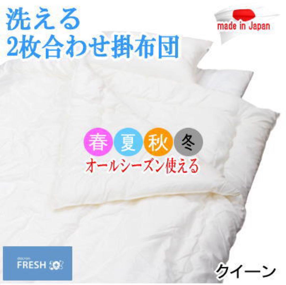掛け布団 クイーン 2枚合わせ ダクロン フレッシュ オールシーズン 日本製