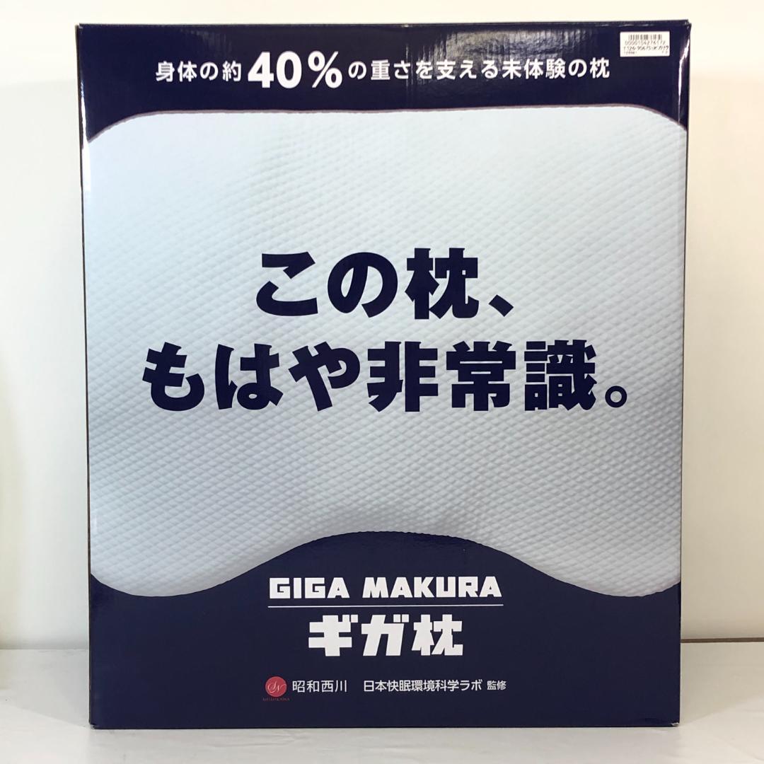 【未使用品】 GIGA MAKURA ギガ枕 ベージュ 枕 ピロー
