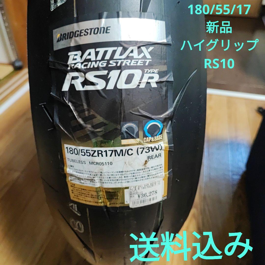 BRIDGESTONE BATTLAX RS10R 180/55ZR17 新品