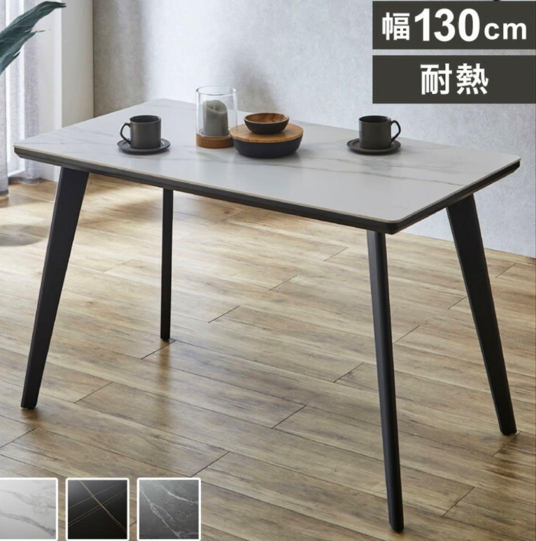 セラミックダイニングテーブル 130cm
