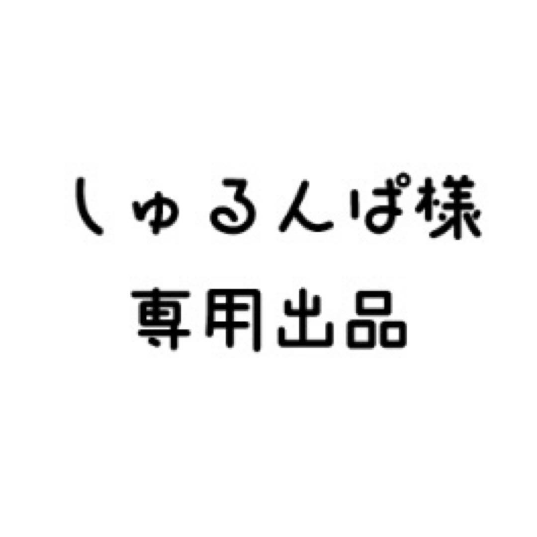しゅるんぱ出品