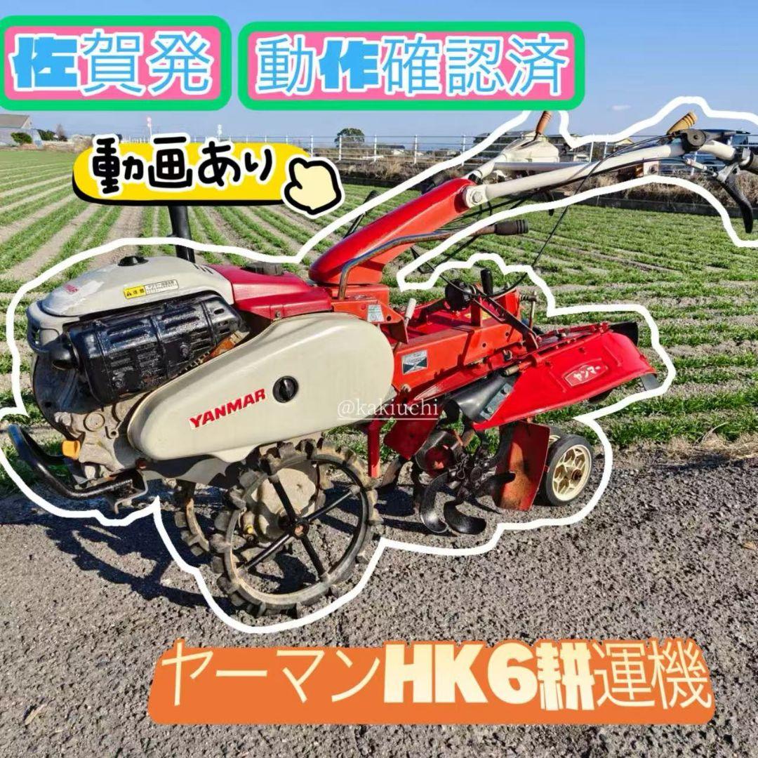 ヤンマーHK6 管理機 耕運機 家庭菜園畝立て 最大5.8馬力