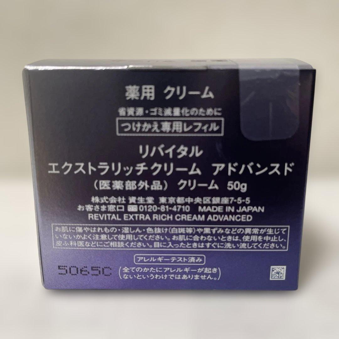 SHISEIDO REVITAL エクストラリッチクリームアドバンスド 50g