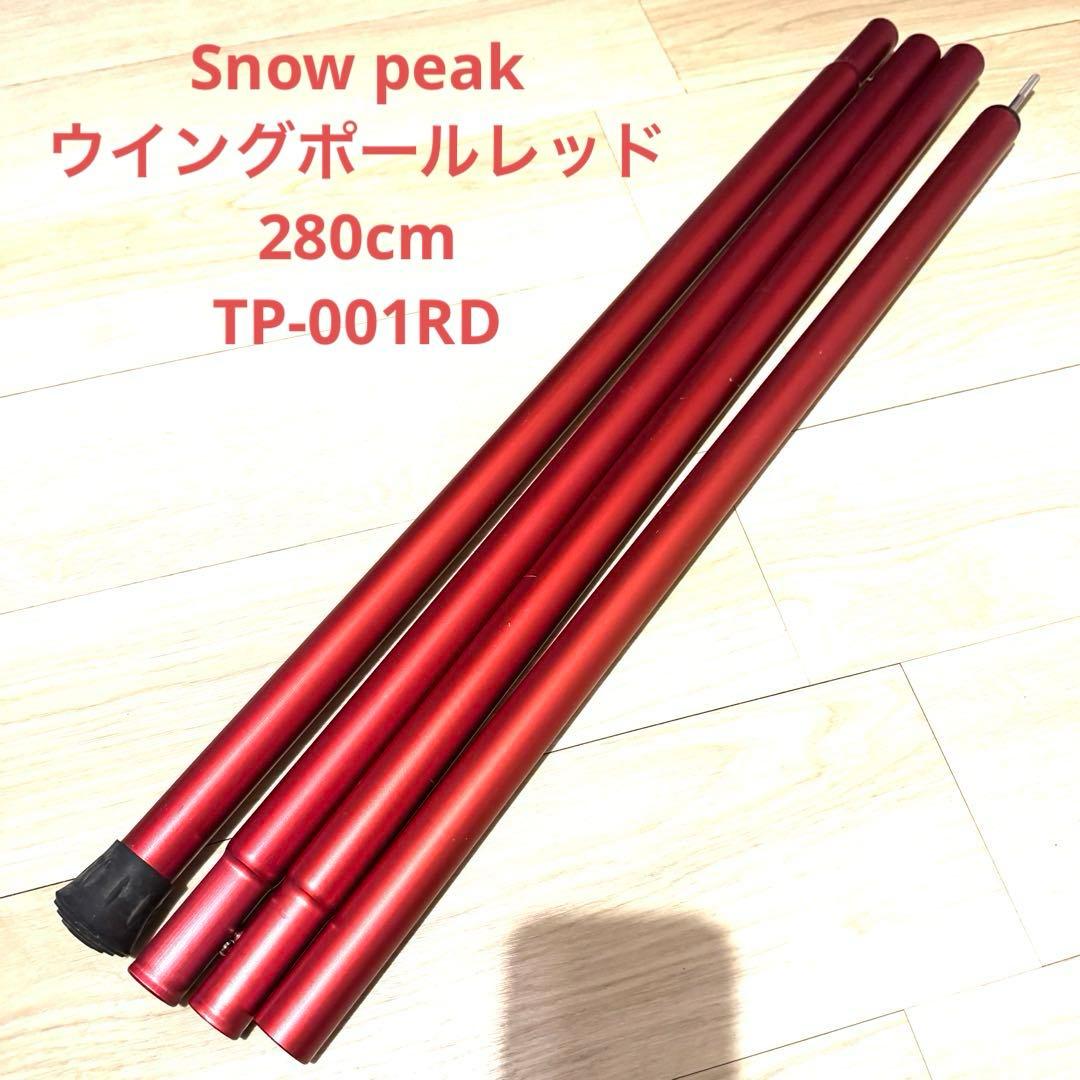 ③ スノーピーク ウイングポールレッド280 TP-001RD WINGPOLE