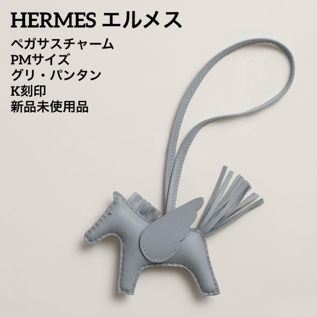 HERMES エルメス ペガサスチャーム PM ソーグリパンタン K刻印 新品