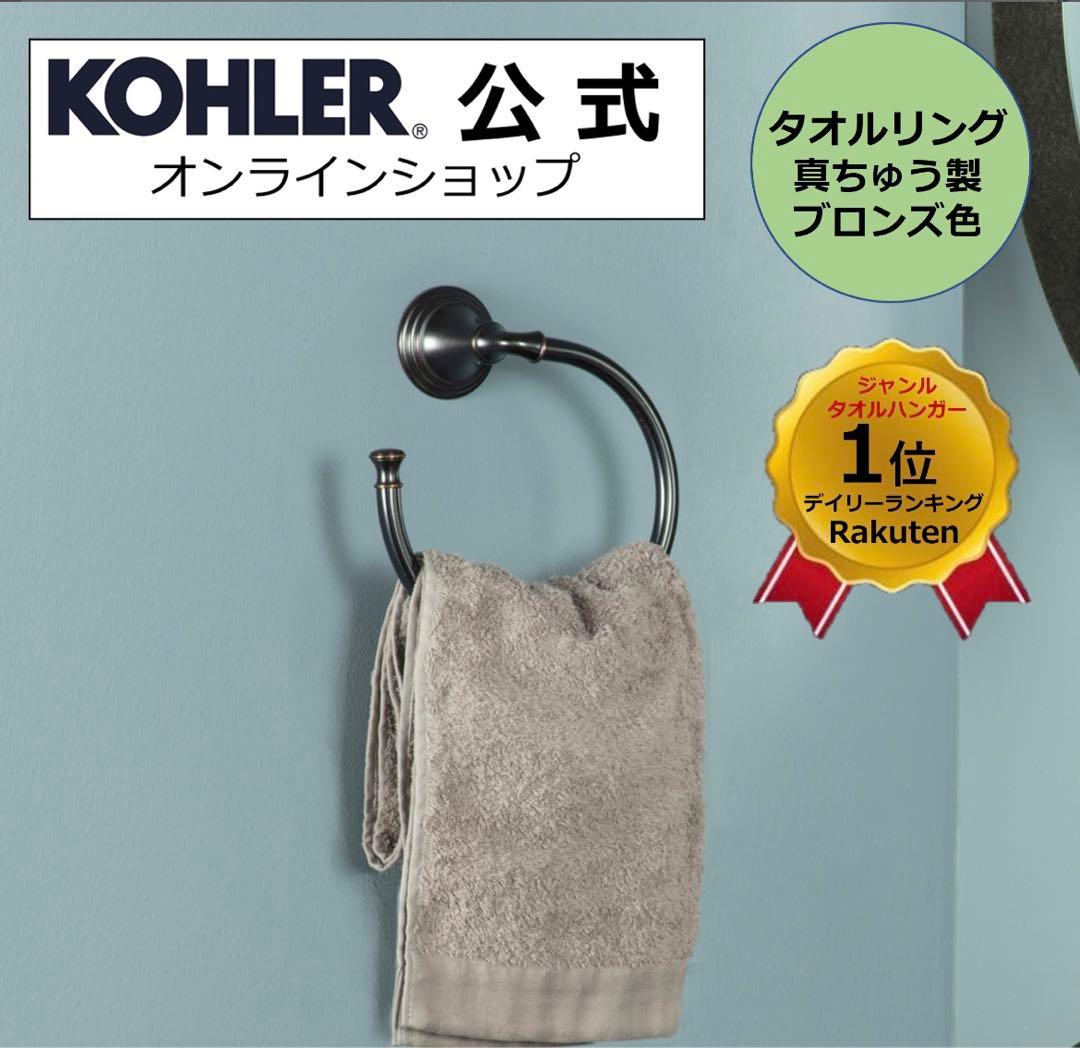 KOHLER タオルリング　ブロンズ