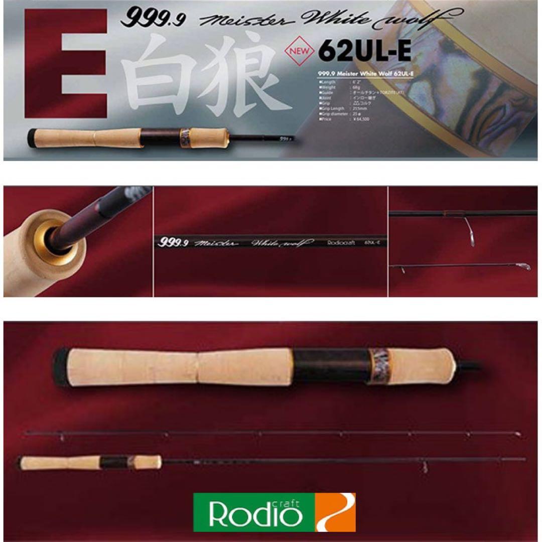 Rodio craft 999.9 Meister ホワイトウルフ 62UL-E