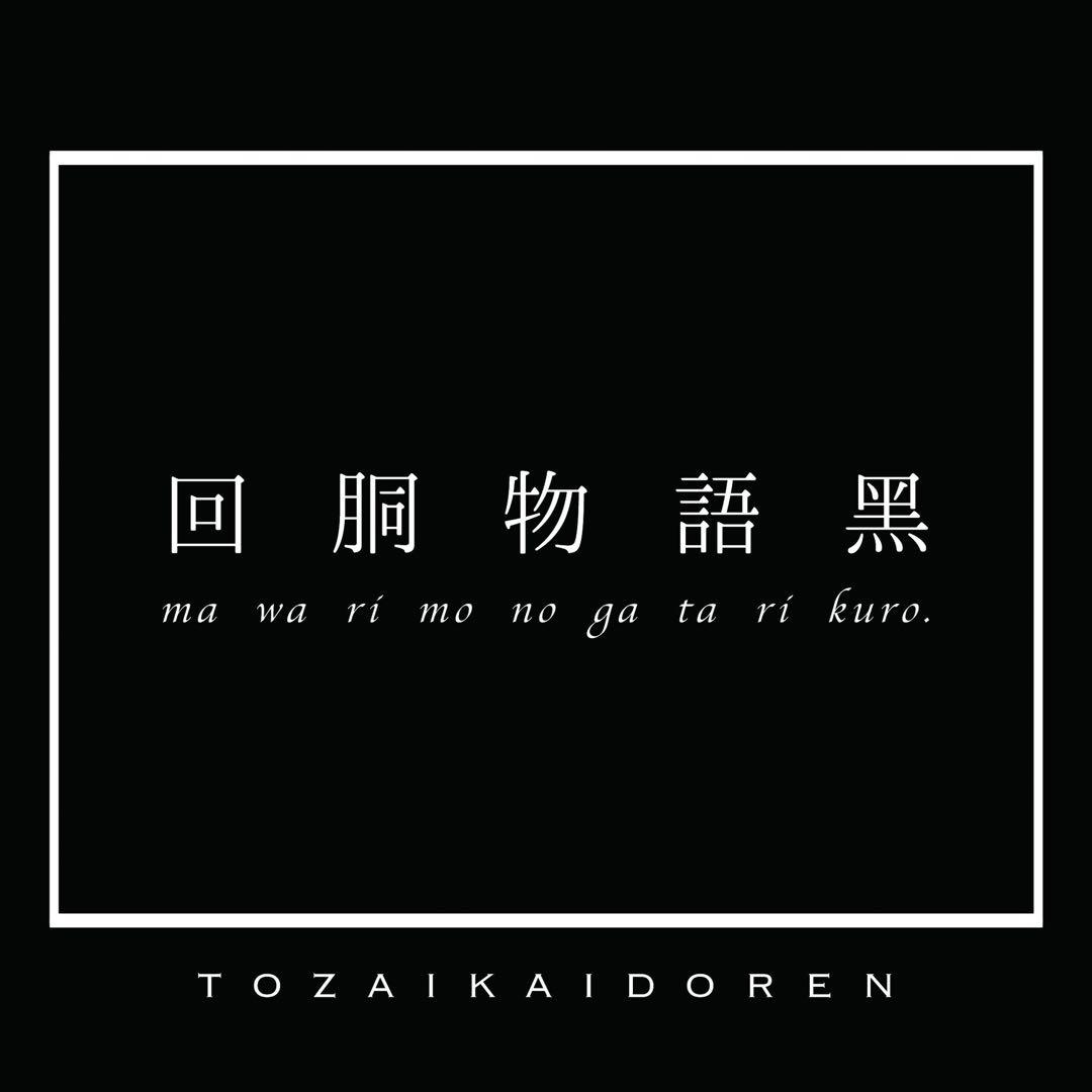 専用品　東西回胴連　回胴物語　黒白セット　reslot追加