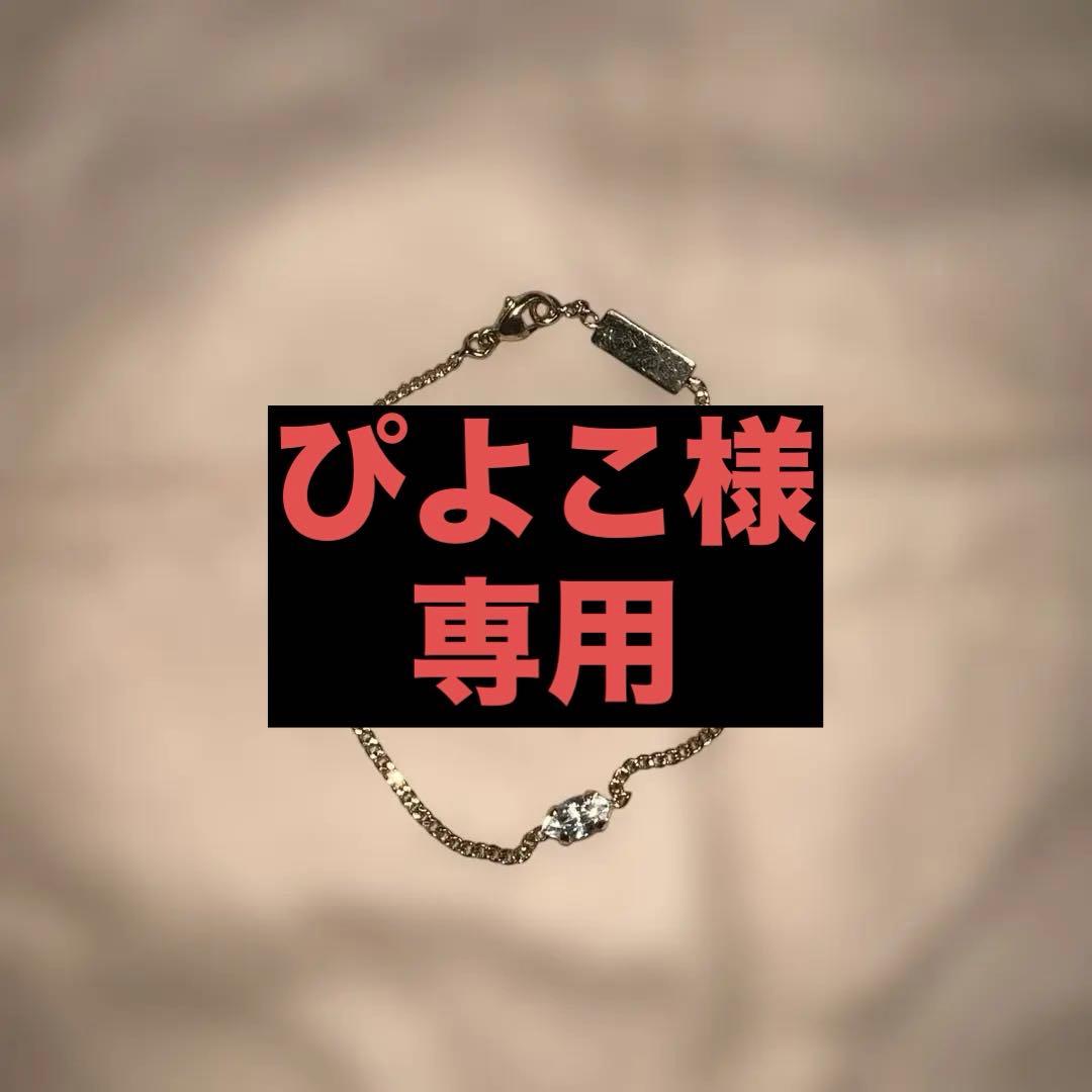 SAINT LAURENT ブレスレット　ぴよこ