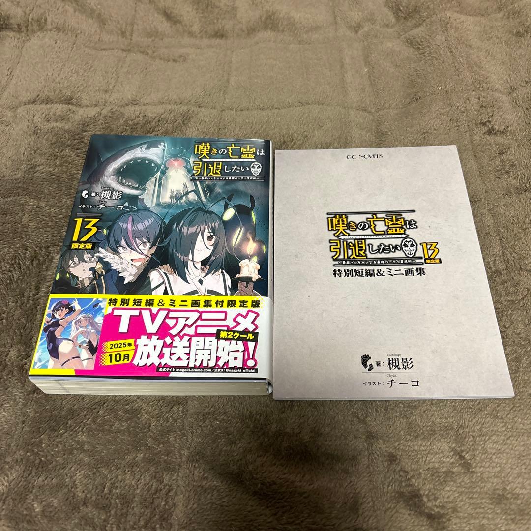 嘆きの亡霊は引退したい 全巻 小説 1-13巻 + 短編集 特装版 全初版 希少