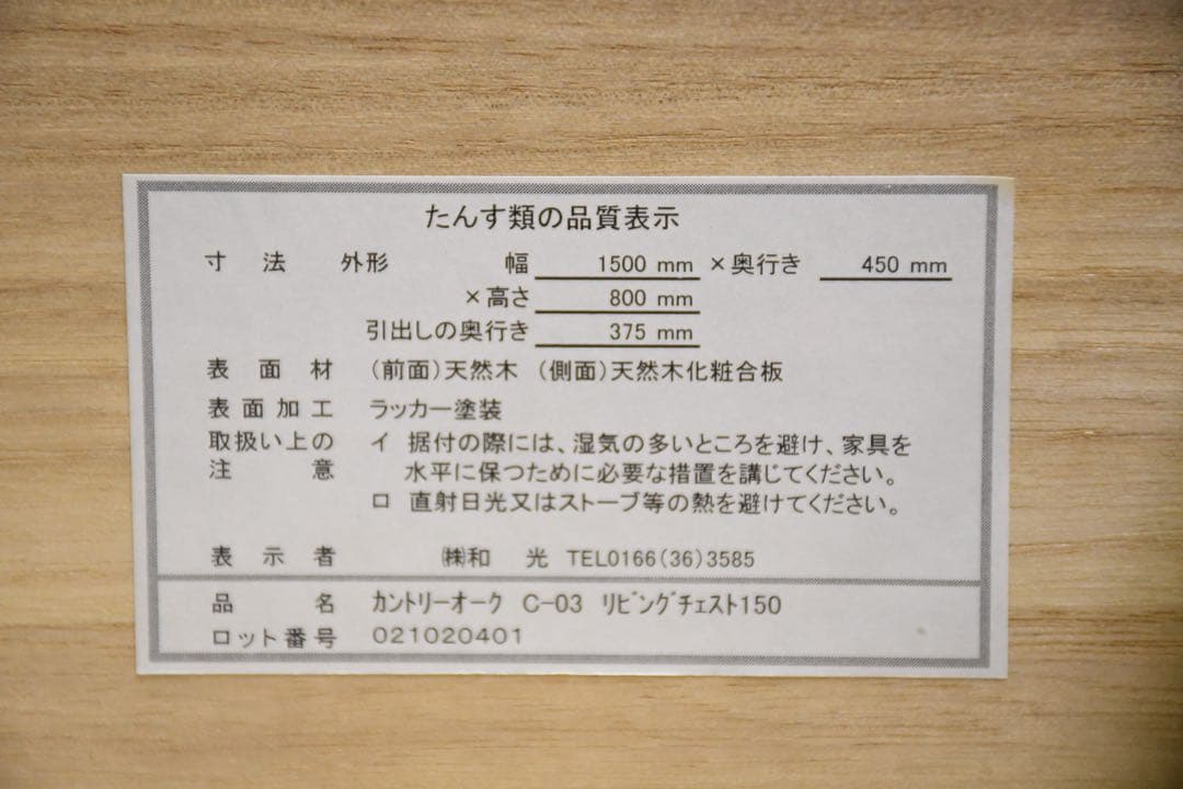 EGK49 和光 カントリーオーク C-03 リビングチェスト ワイドチェスト