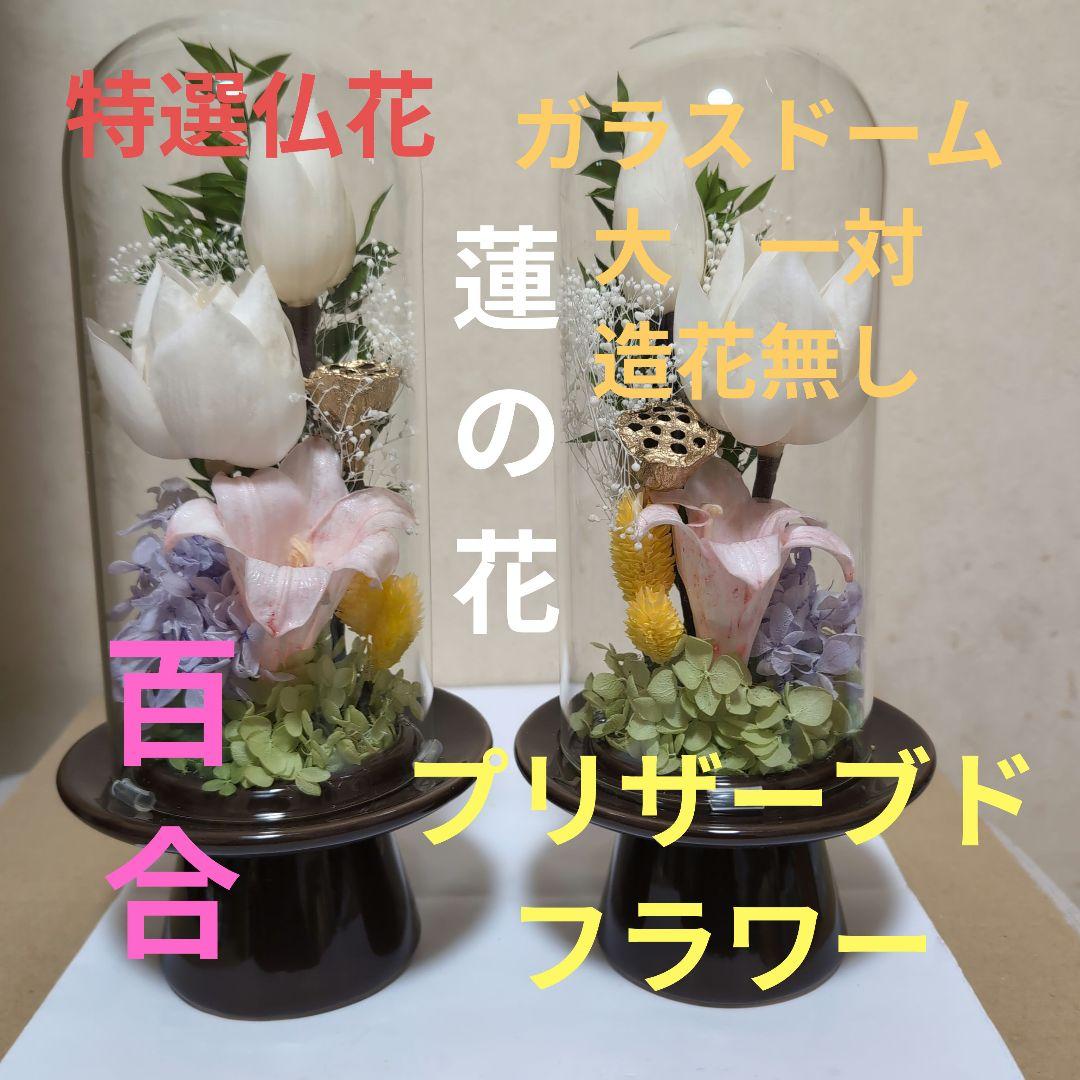 特選仏花　ガラスドーム 大　一対　蓮の花　百合 造花無し　プリザーブドフラワー