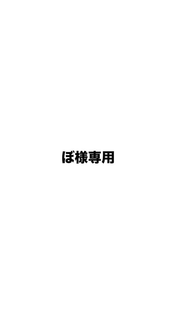 ぼ