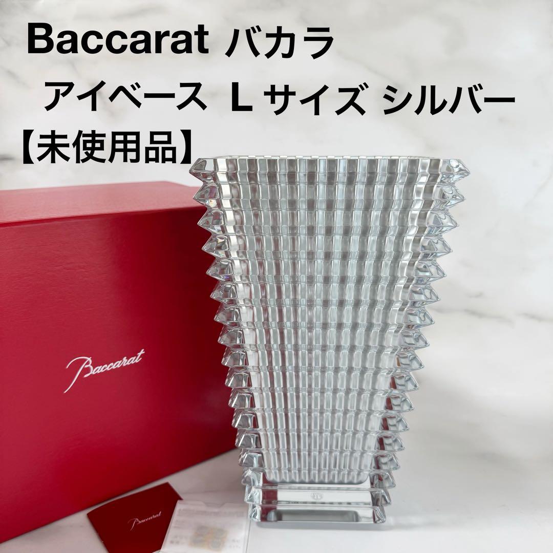 新品未使用 Baccarat バカラ アイ ベース スクウェア L シルバー