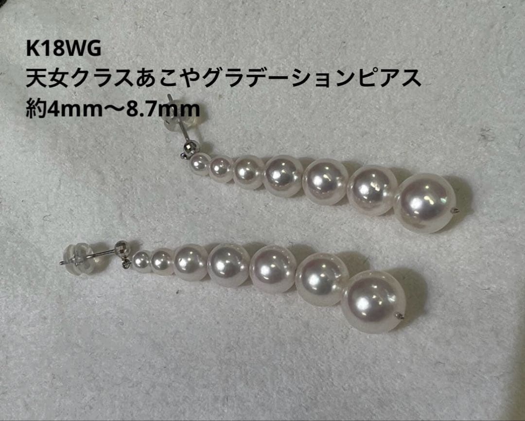 K18WG、天女クラス、あこやグラデーションパールピアス、約4mm〜8.7mm
