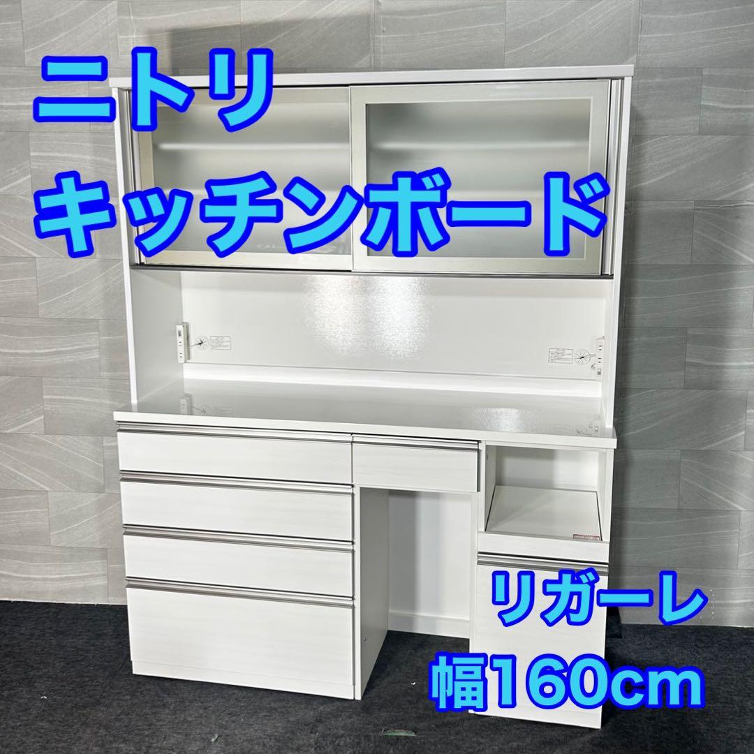 ニトリ 食器棚 リガーレ 160cm ホワイト キッチンボード 格安 d4730