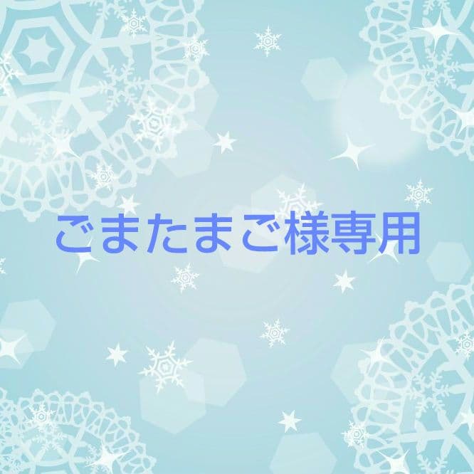 ごまたまご いつぬい ぬい服