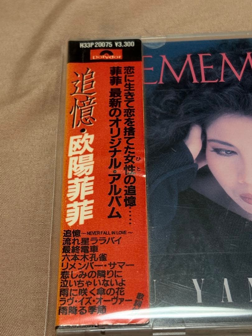 欧陽菲菲 追憶 H33P-20075 日本盤CD 超激レア 廃盤