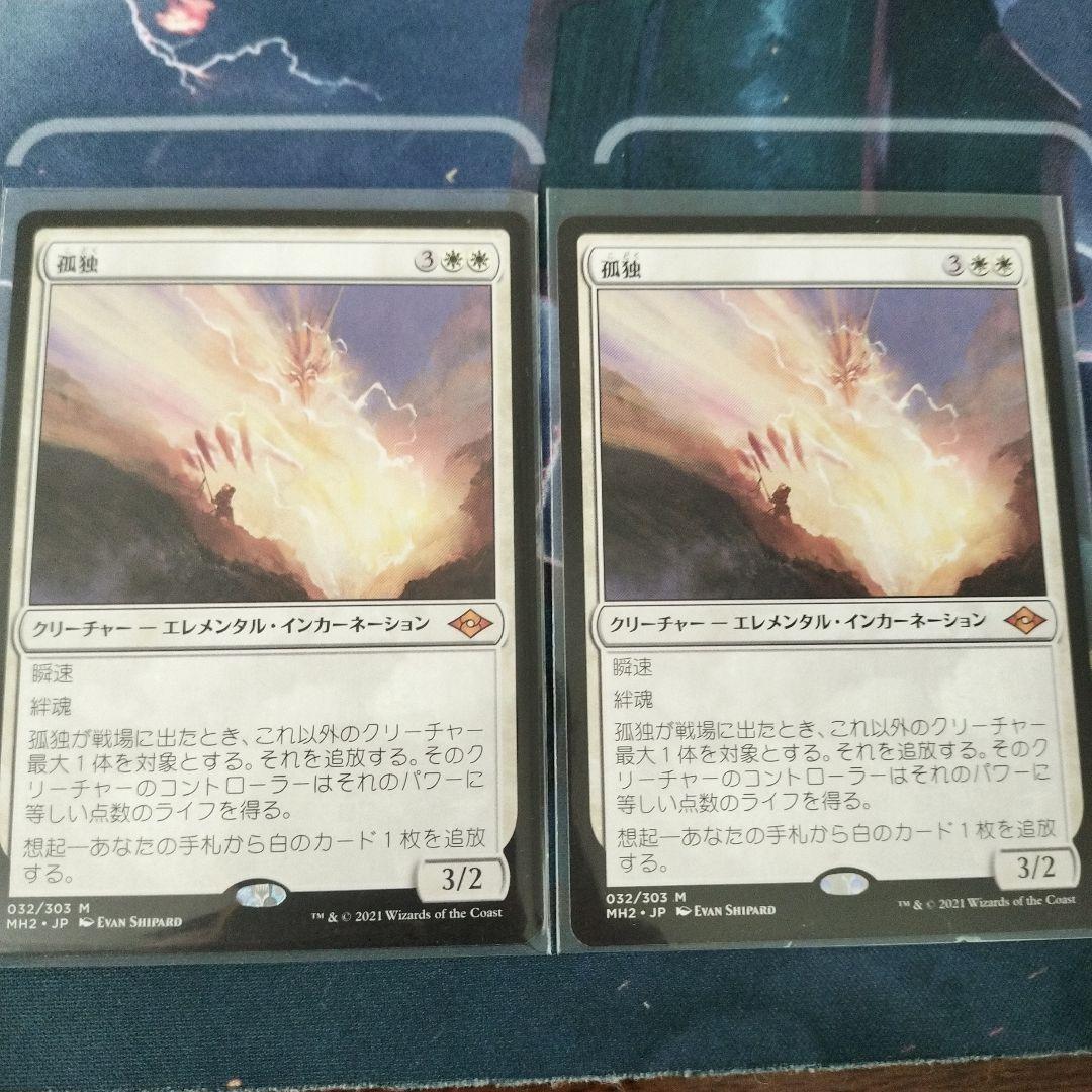 孤独（日）2枚セット