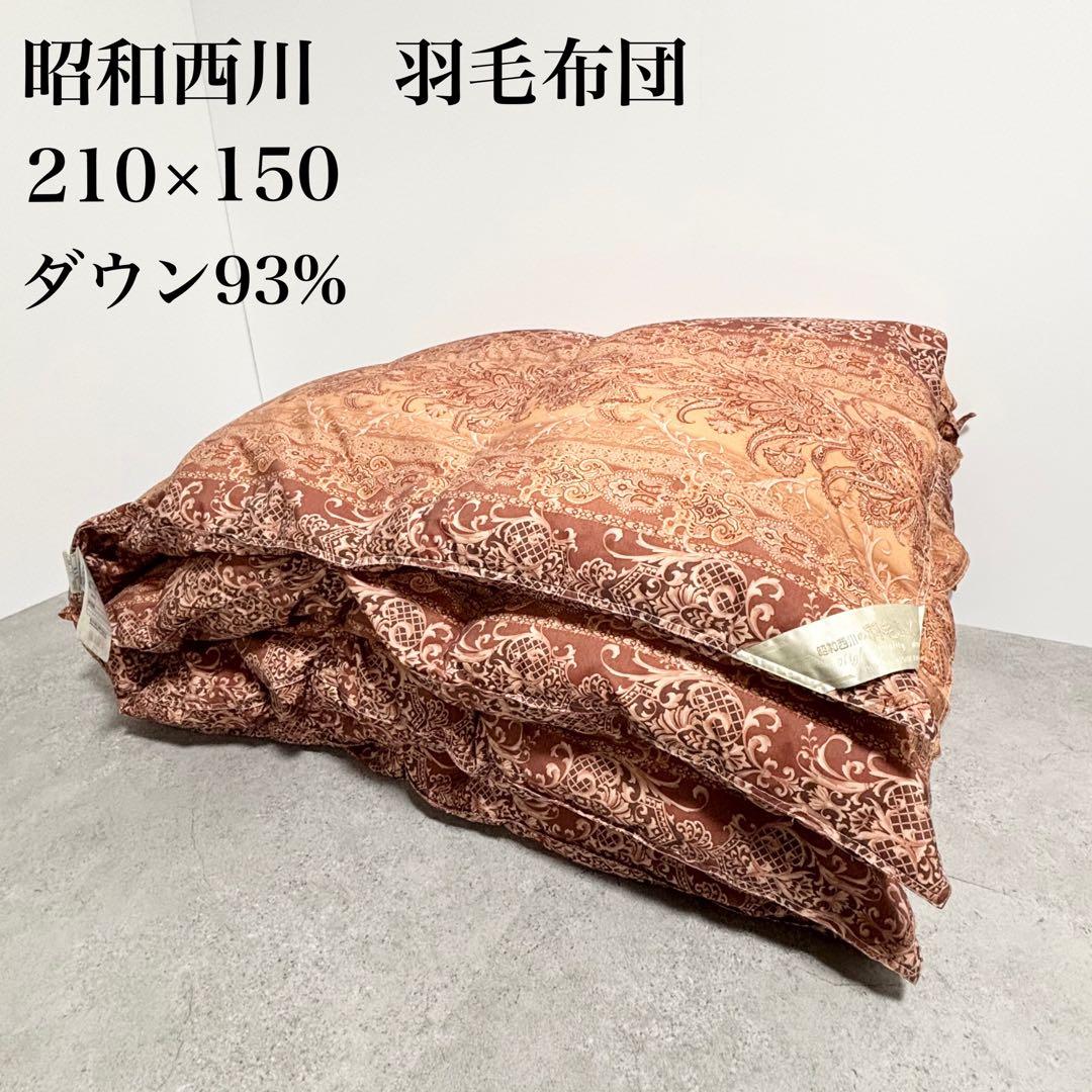 昭和西川　羽毛掛け布団　ダウン93% フェザー7% ブルガリアホワイトグース