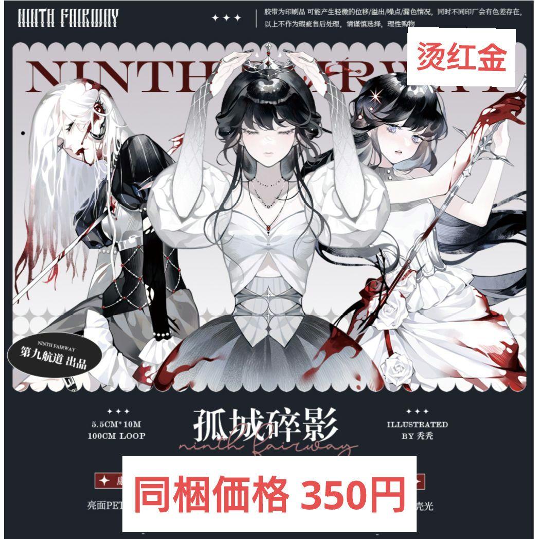 J738＃孤城碎影(烫红金)第九航道切り売り海外人物マステ女の子