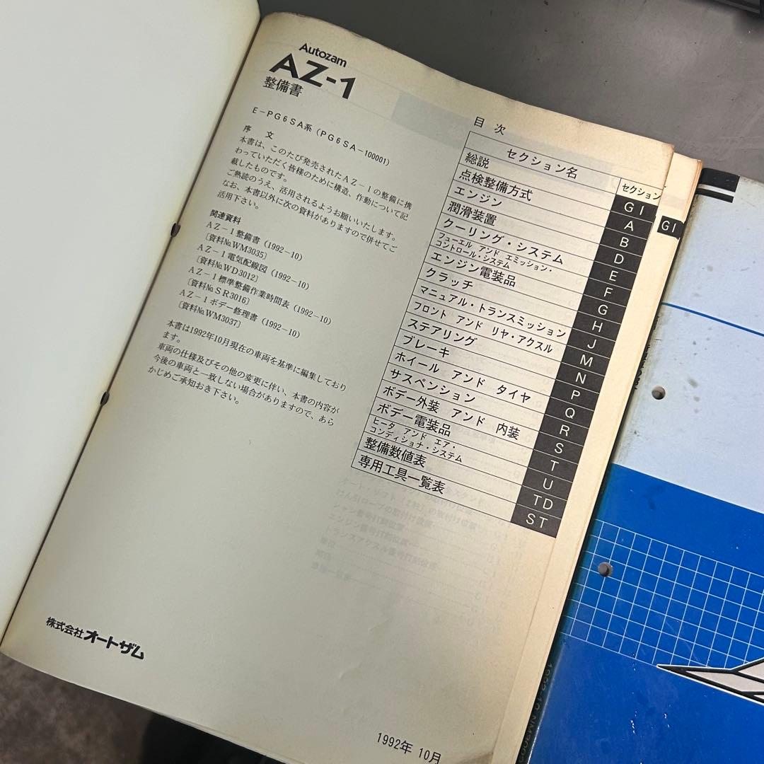 【希少】オートザム AZ-1 整備書・新型車紹介・電気配線図セット