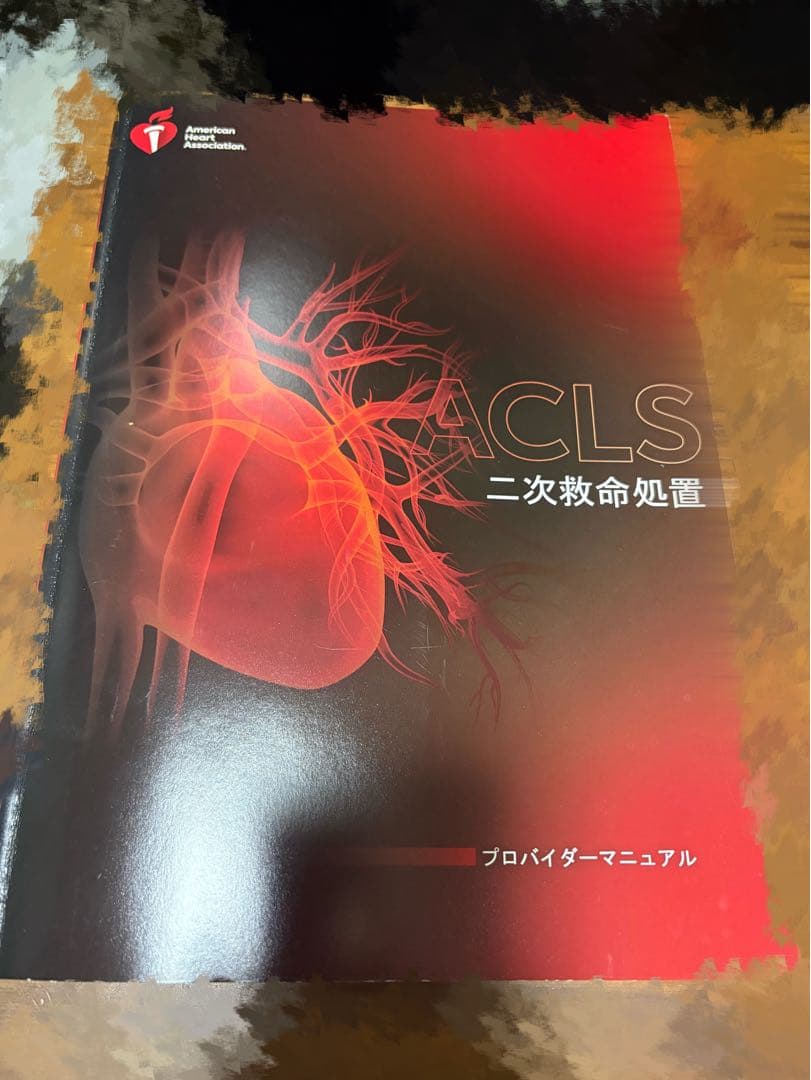ACLS 二次救命処置 プロバイダーマニュアル