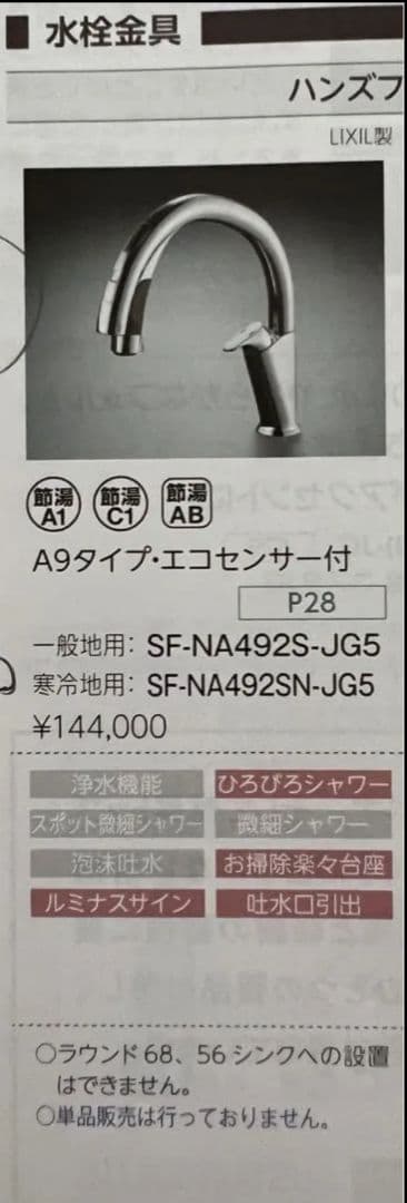 LIXIL INAX タッチレス水栓 SF-NA492SN-JG5