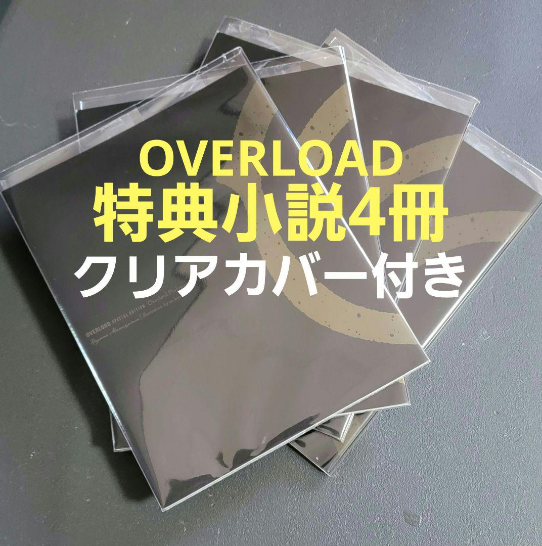 クリアカバー付き オーバーロード BD特典小説 劇場特典 4冊 おまけ付き