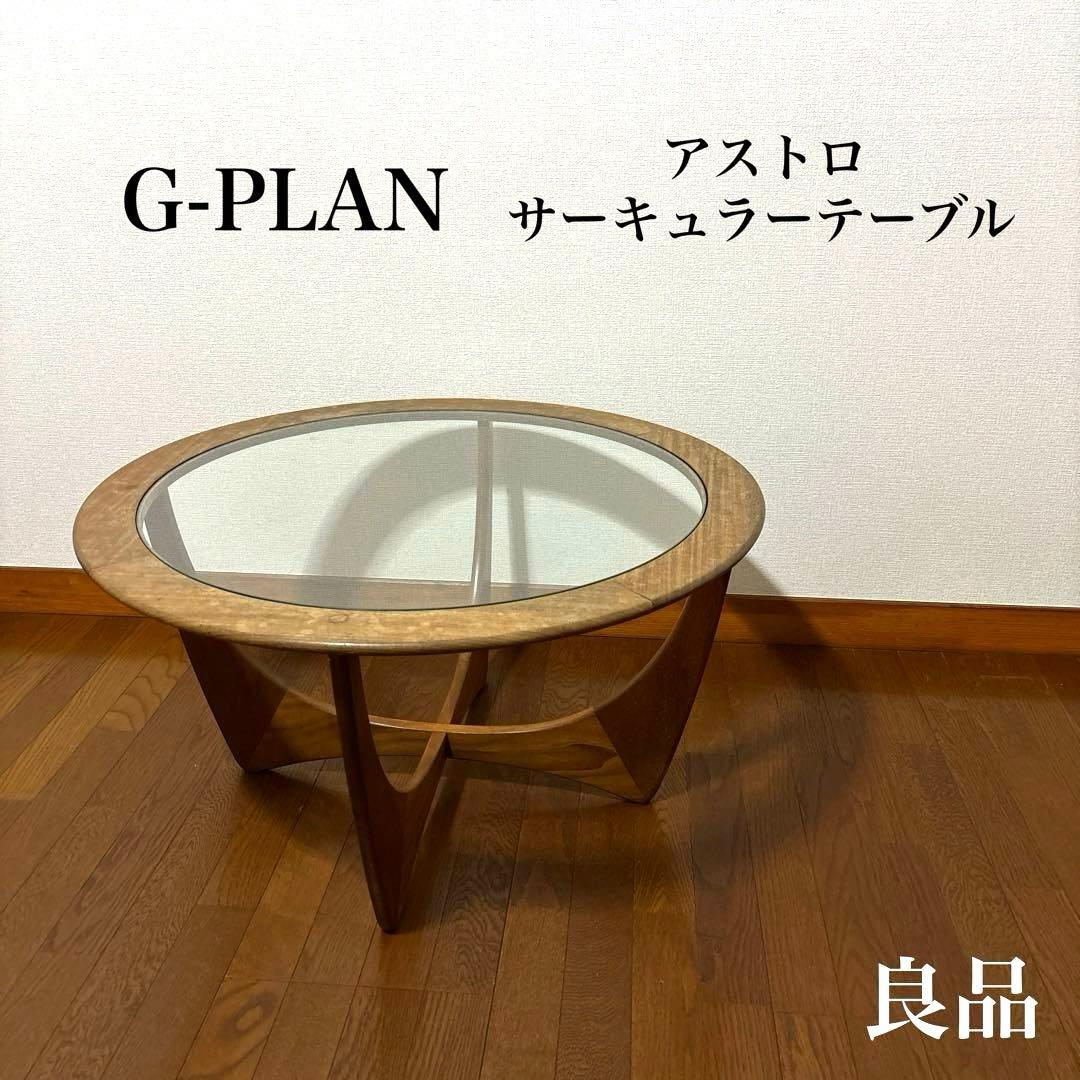 【ヴィンテージ】G-PLAN アストロ サーキュラーテーブル