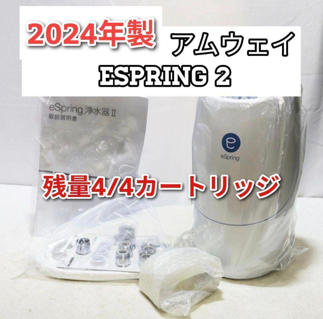 amway 2024年製 アムウェイ eSpring2 浄水器フィルター満タン@