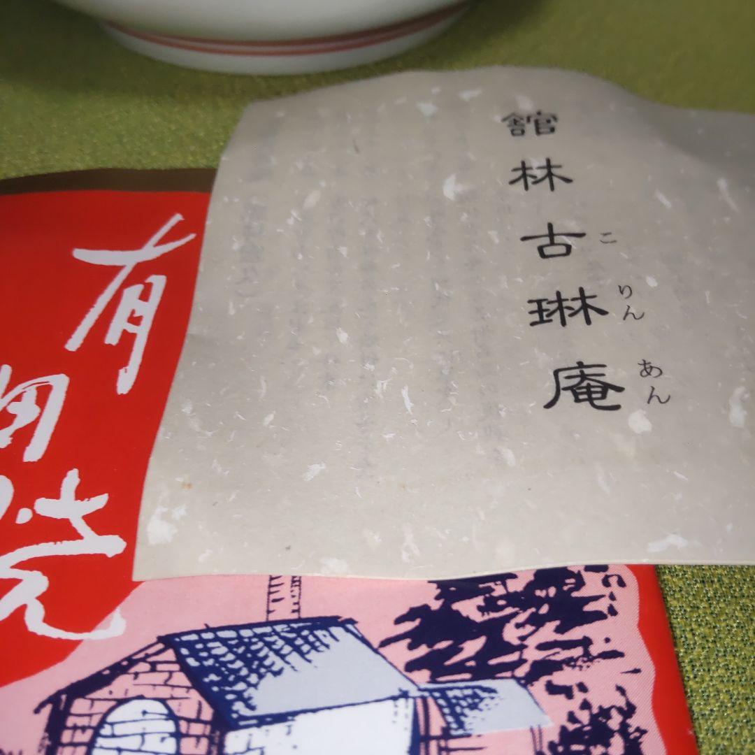 有田焼 館林古琳庵 染錦 柘榴文 銘々皿 5枚 木箱 ザクロ