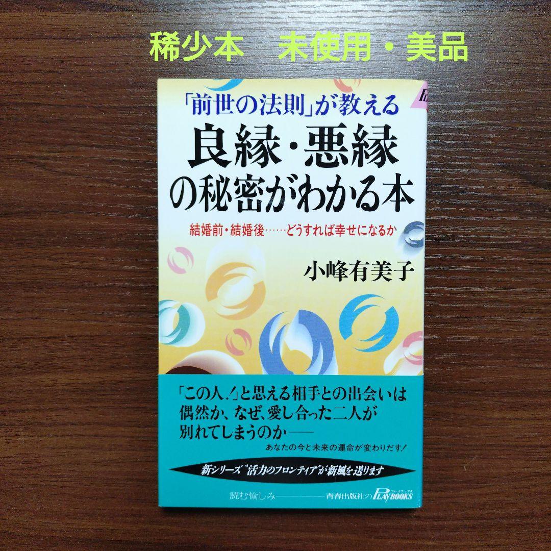 良縁・悪縁の秘密がわかる本 「前世の法則」が教える 結婚前・結婚後……どうすれ…