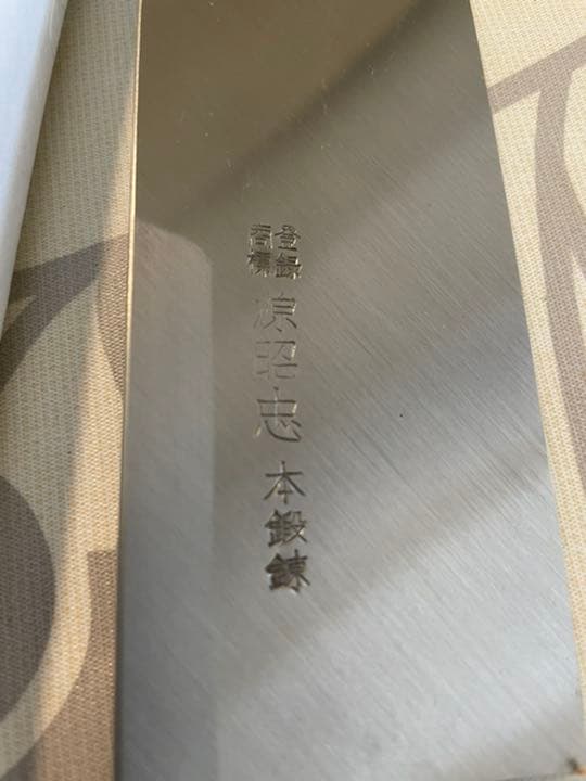 源昭忠 本鍛錬 鎌薄刃 包丁 21cm 左利き用