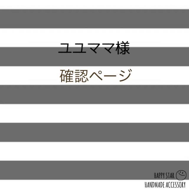 ユユママ様確認用