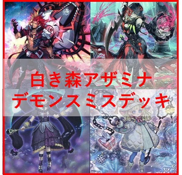 遊戯王　デッキ　白き森　アザミナ　デモンスミス　閉ザサレシ天ノ月　[03847]