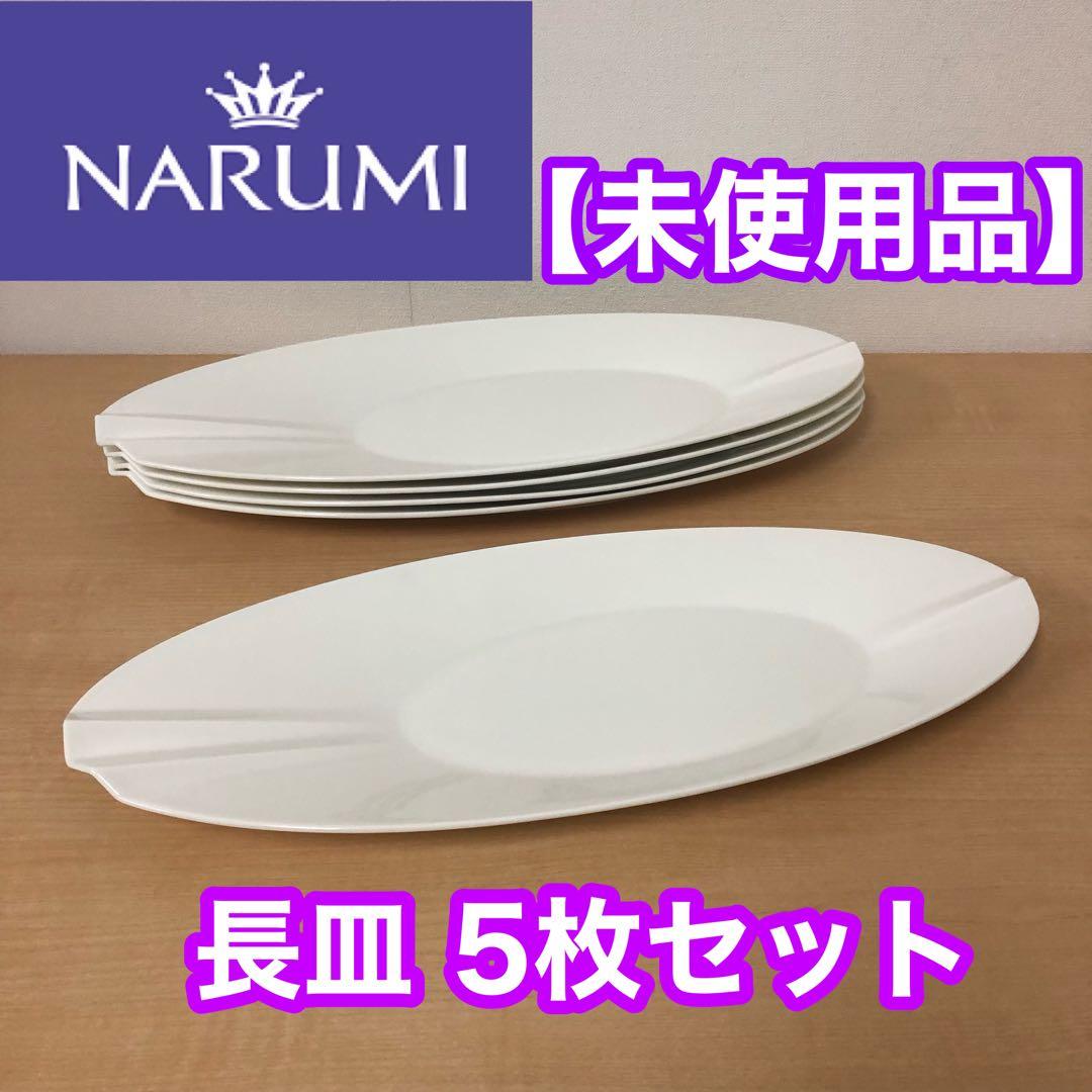 【未使用品】NARUMI ナルミ ジョエルロブションオーバルプラター 42cm