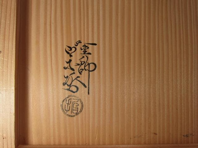 ★　中村宗哲　真塗炉縁　裏千家　十四代　淡々斎の花押がございます★x440