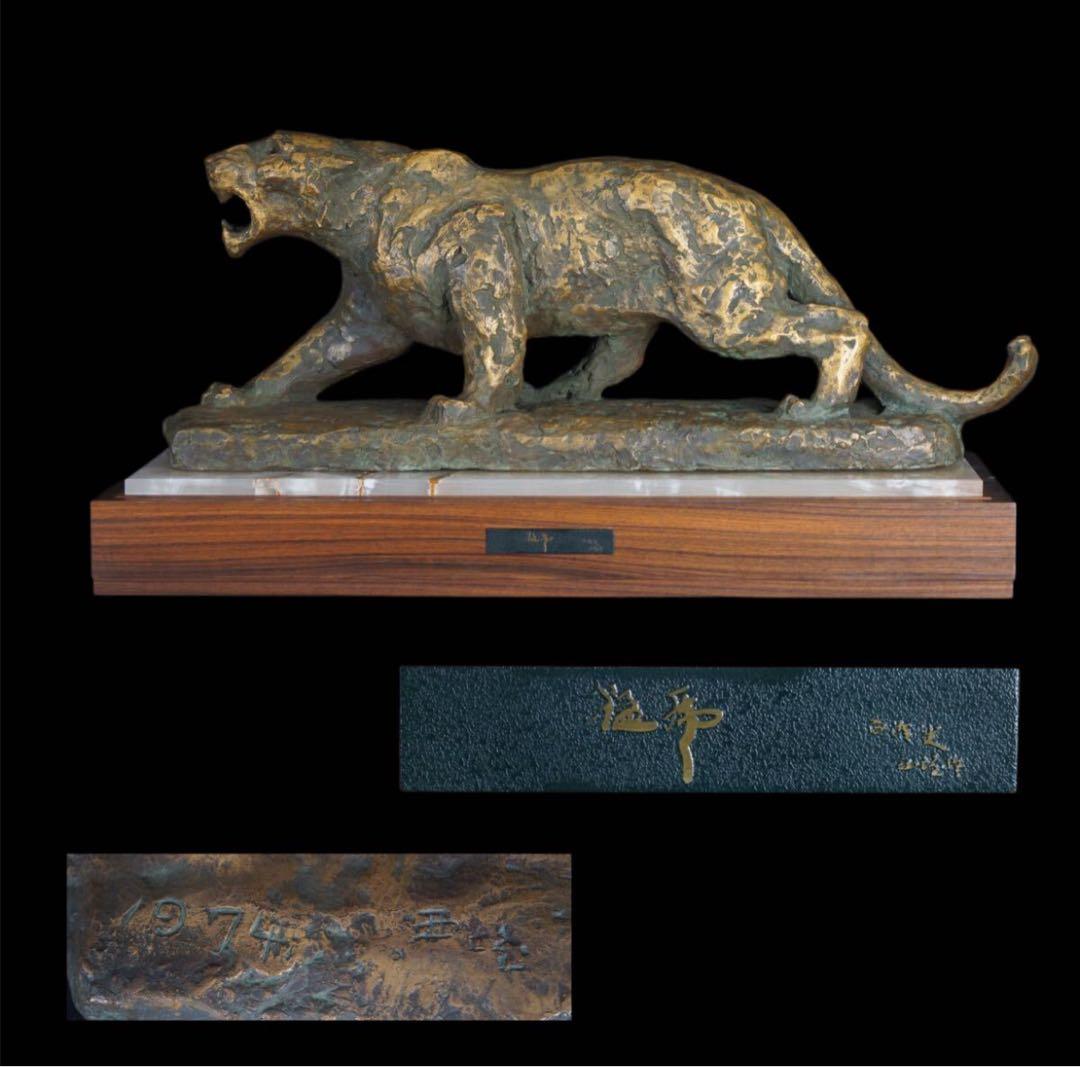 彫刻家 北村西望 作 ブロンズ『猛虎』超大型 1974年作 大理石台付 巨匠