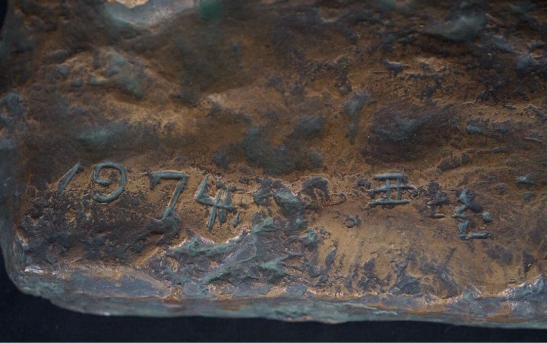 彫刻家 北村西望 作 ブロンズ『猛虎』超大型 1974年作 大理石台付 巨匠