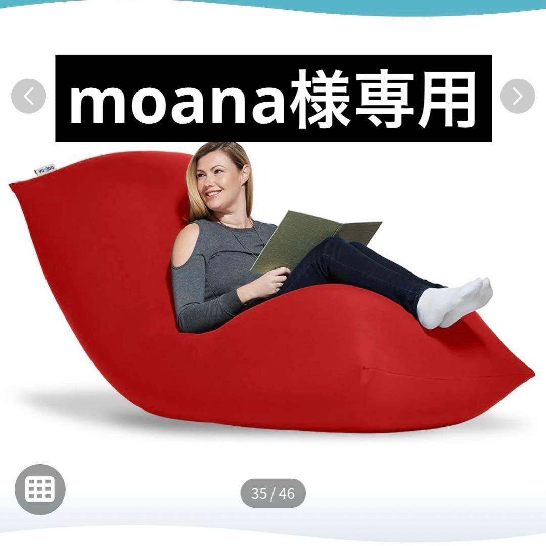 moana専用　ヨギボーマックス