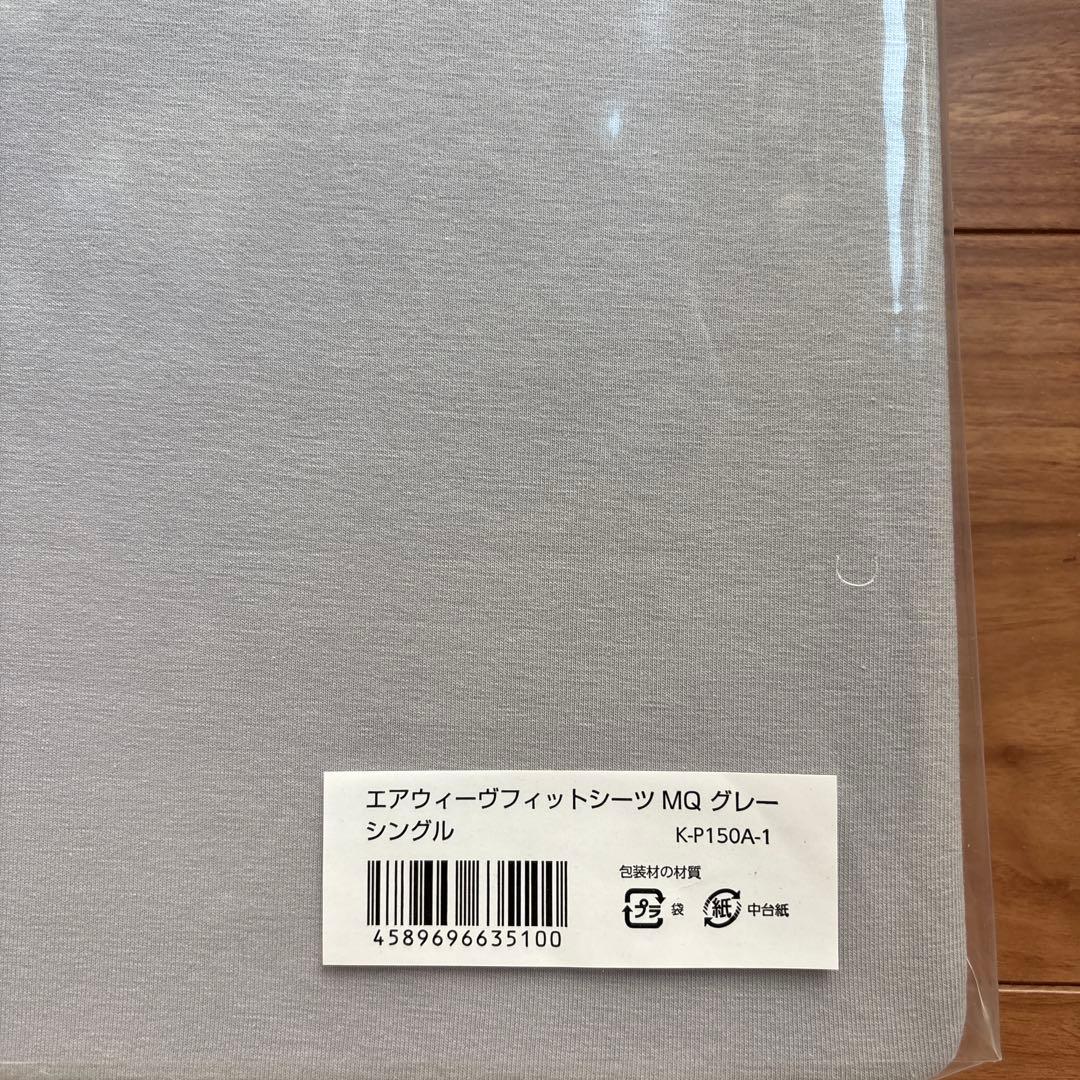 新品未開封！　エアウィーヴフィットシーツ MQ グレー シングル