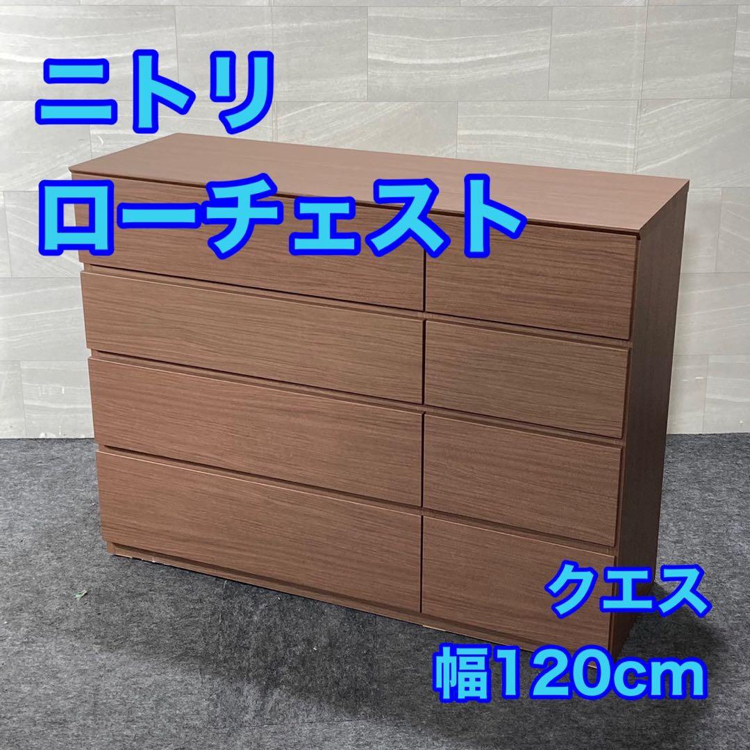 ニトリ ローチェスト クエス 120 幅120cm 4段 お買い得 d4870