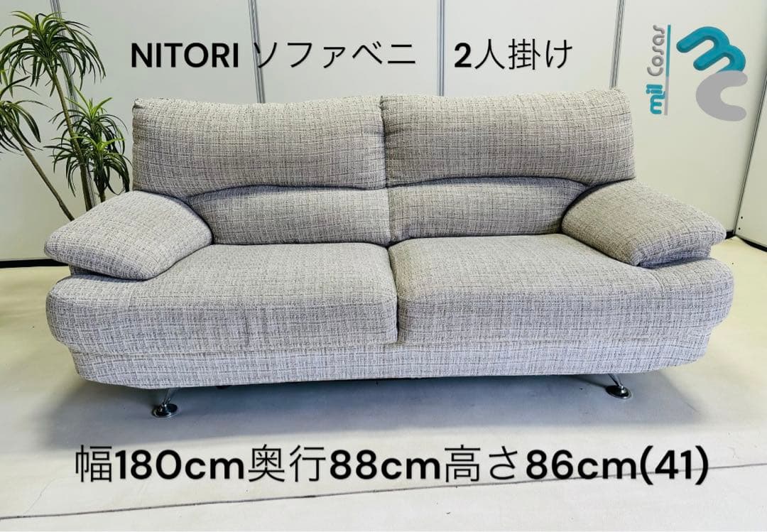 NITORI ファベニ　2人掛け