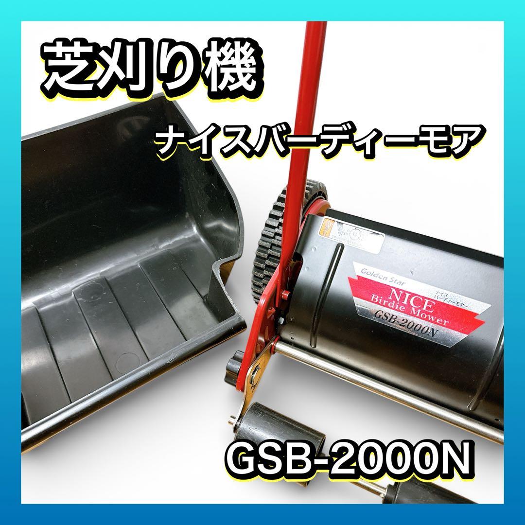 芝刈機 Golden Star ナイスバーディモア GSB-2000N 芝刈り機