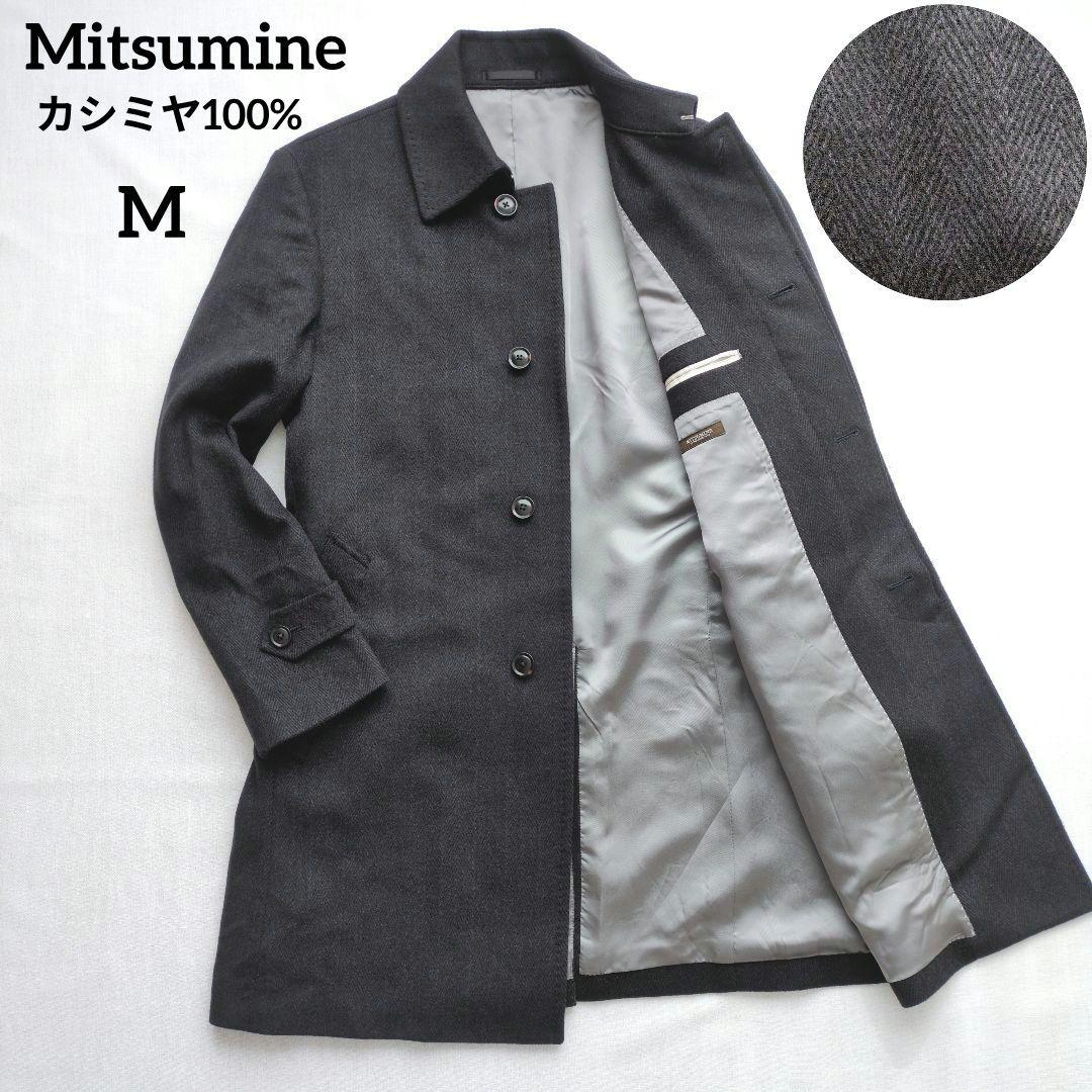 Mitsumine　カシミヤ100%　ステンカラーコート　ヘリンボーン　Mサイズ