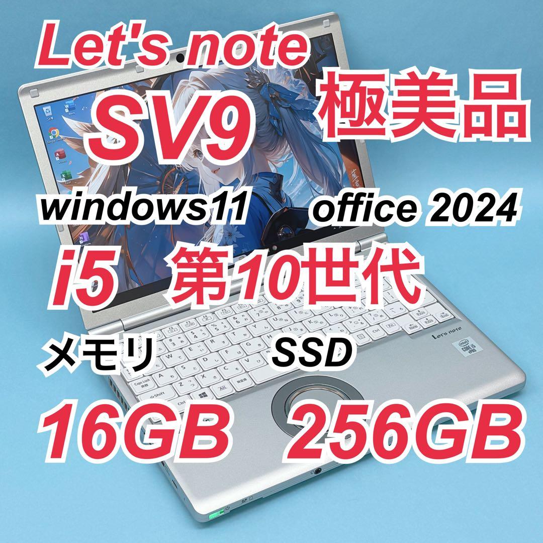 088極美品 レッツノートCF-SV9 i5 第10世代 16GB office
