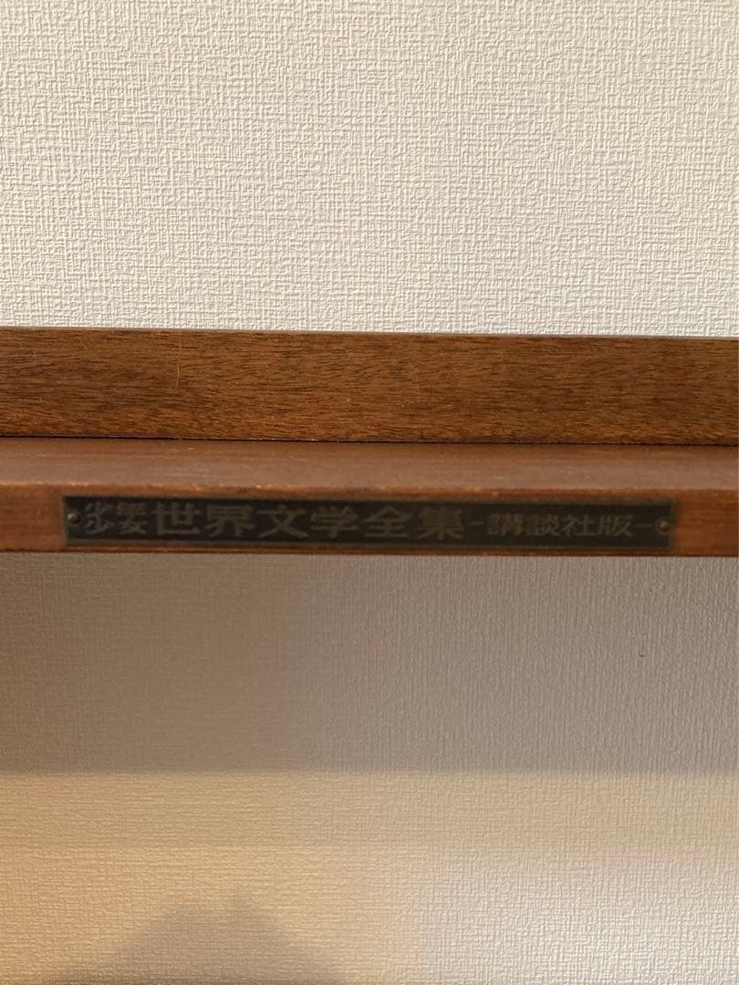 世界文学全集の本棚　大丸